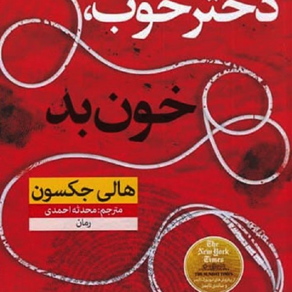 دختر خوب، خون بد