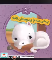 قیمت و خرید کتاب پیشی سه پا از ده داستان ده دوست 7 | ایده بوک