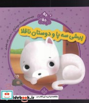قیمت و خرید کتاب پیشی سه پا از ده داستان ده دوست 7 | ایده بوک