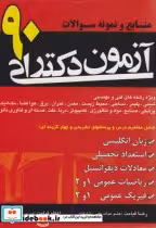 قیمت و خرید کتاب منابع و نمونه سوالات آزمون دکتری 90 | ایده بوک