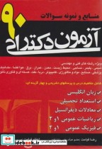 قیمت و خرید کتاب منابع و نمونه سوالات آزمون دکتری 90 | ایده بوک