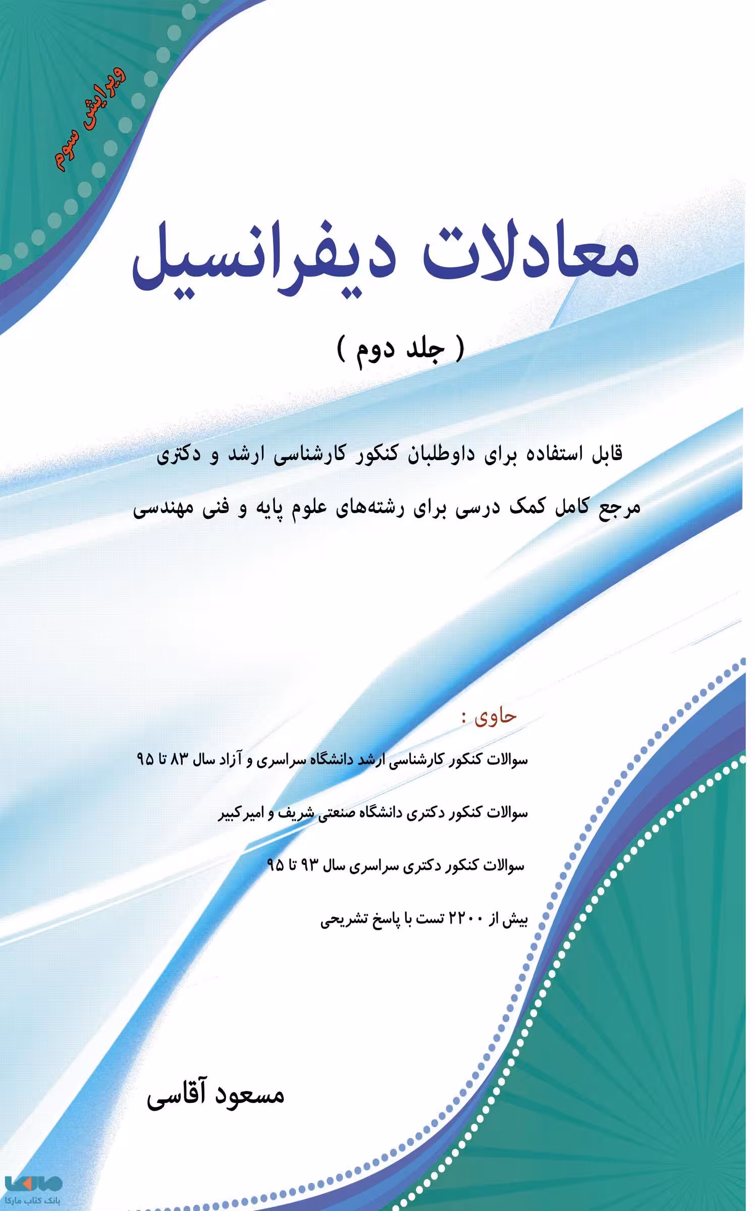معادلات دیفرانسیل جلد دوم مسعود آقاسی نشر نگاه دانش