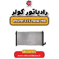رادیاتور کولر ام وی ام 315 هاچبک نیو