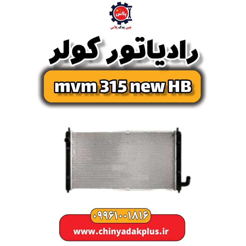 رادیاتور کولر ام وی ام 315 هاچبک نیو