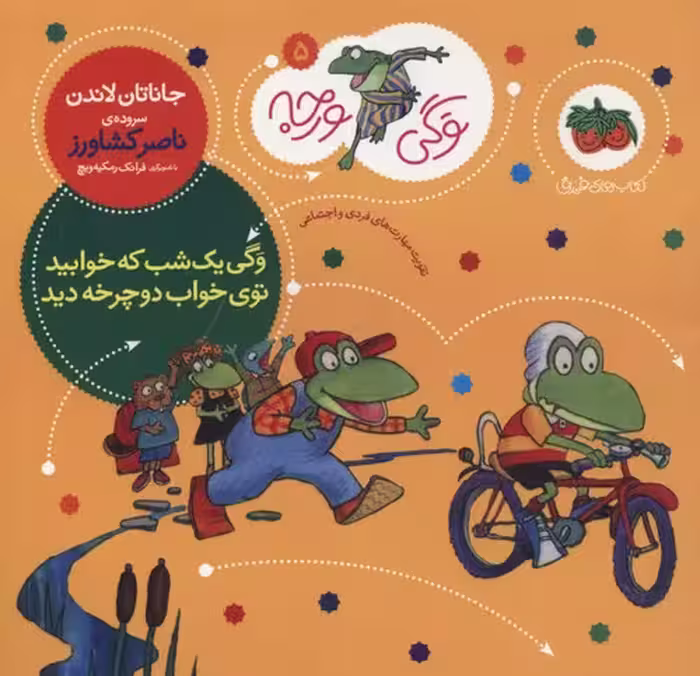 وگی ورجه 5 (وگی 1 شب که خوابید توی خواب دوچرخه دید)