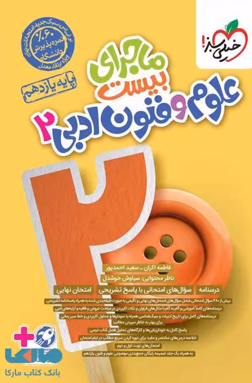 ماجرای بیست علوم و فنون یازدهم خیلی سبز