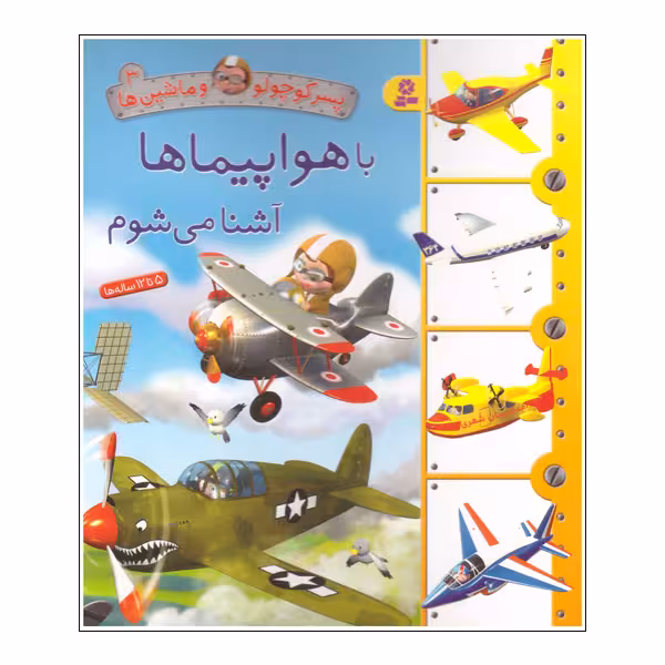 کتاب با هواپیما ها آشنا می شوم اثر امیلی بومون انتشارات قدیانی