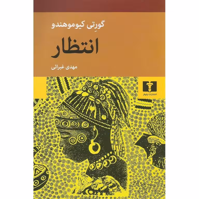 انتظار