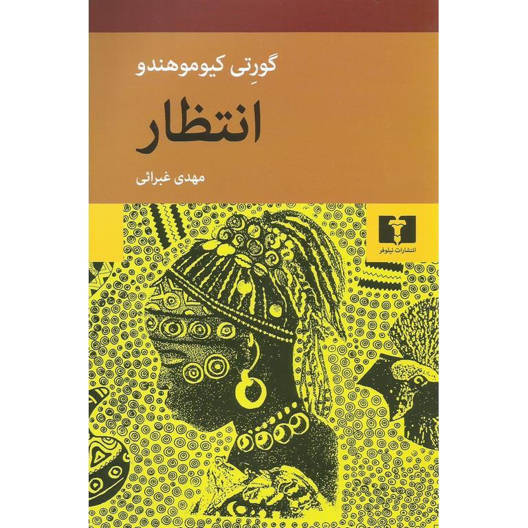 انتظار