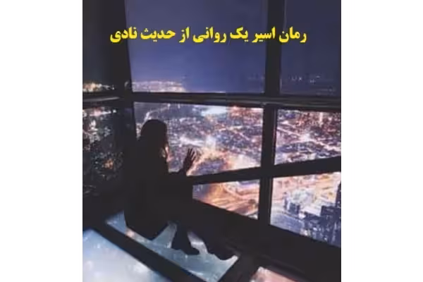 رمان اسیر یک روانی از حدیث نادی PDF - کتابخانه مجازی واتیکان