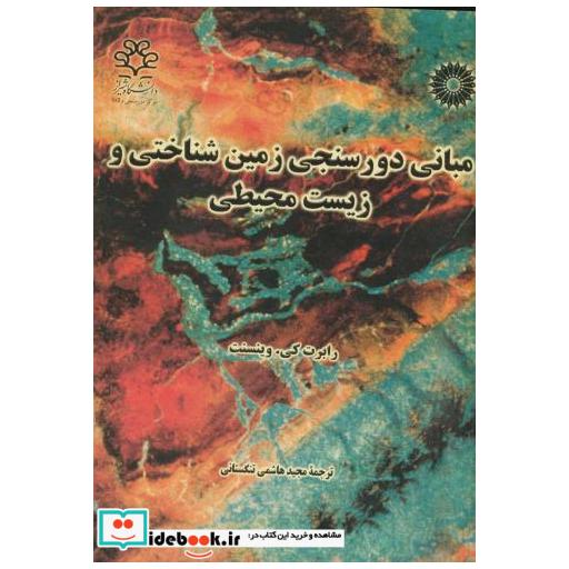 مبانی دورسنجی زمین شناختی و زیست محیطی