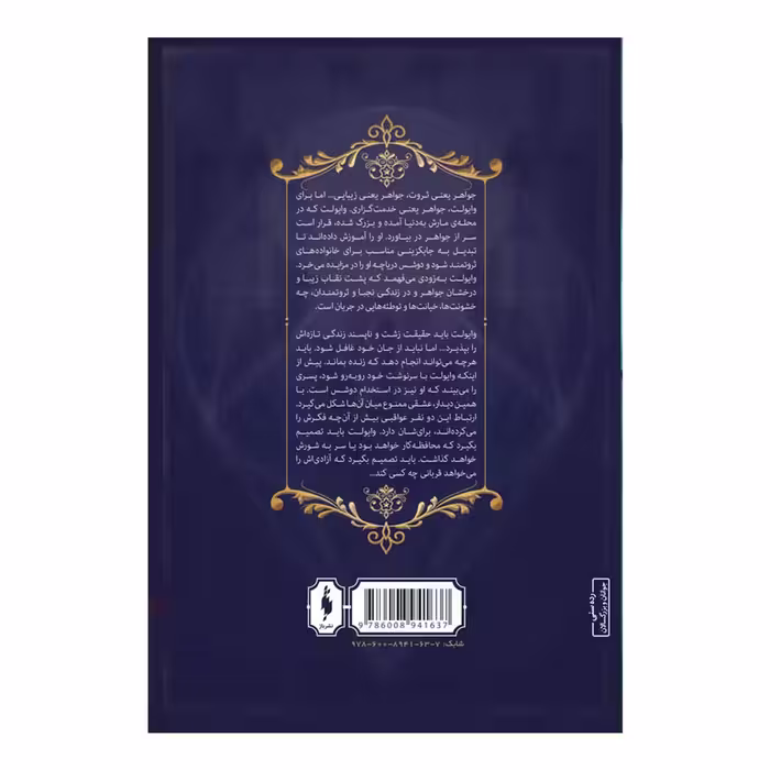 کتاب مجموعه شهر تنها جواهر اثر ايمي يويينگ نشر باژ جلد 1
