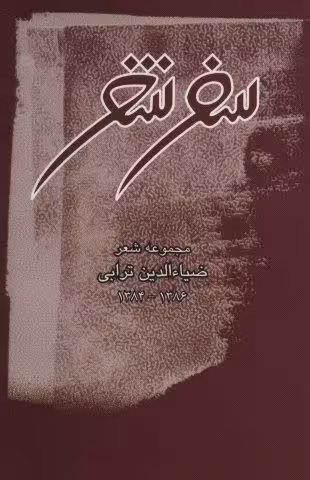 سفر شعر