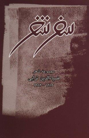 سفر شعر