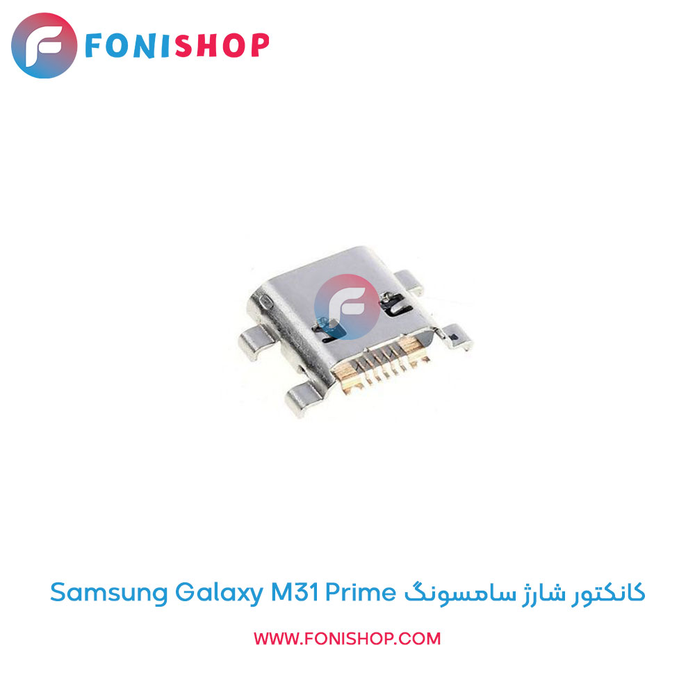 کانکتور شارژ سامسونگ Samsung Galaxy M31 Prime