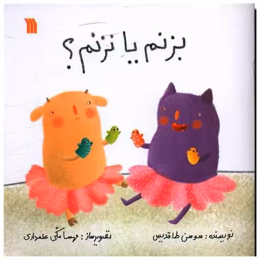 کتاب بزنم یا نزنم (خشتی) اثر سوسن طاقدیس