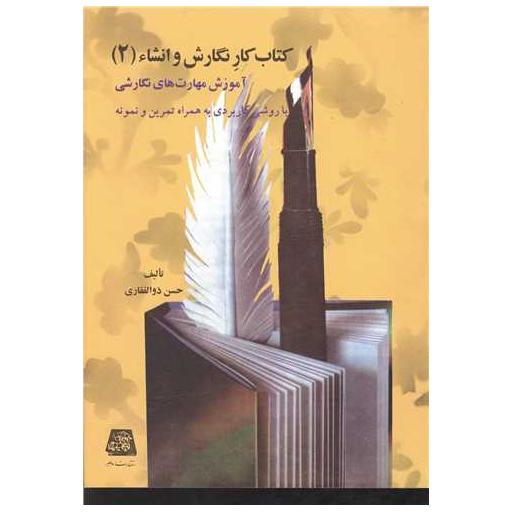 کتاب کار نگارش و انشا (2) اثر حسن ذوالفقاری