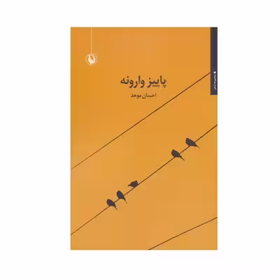 کتاب پاییز وارونه اثر احسان موحد انتشارات مروارید