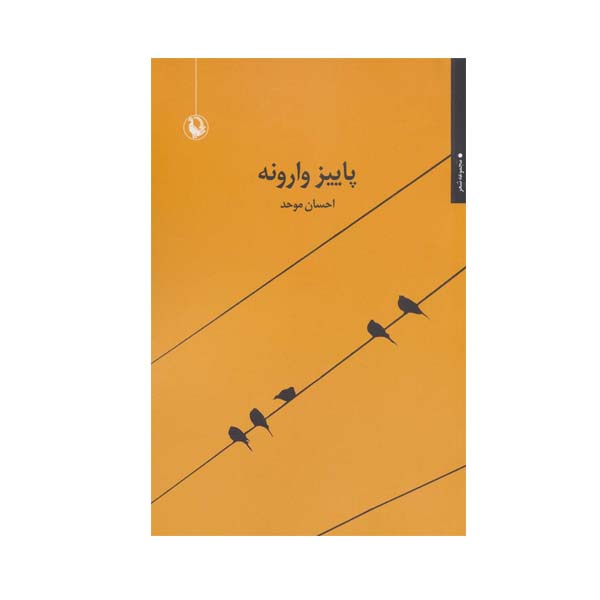 کتاب پاییز وارونه اثر احسان موحد انتشارات مروارید