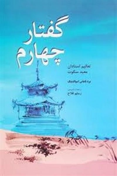 گفتار چهارم - کتابفروشی کوچه کتاب