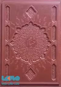 رباعیات حکیم عمر خیام 5 زبانه(رحلی-قابدار-چرم-معطر)نشر پارمیس