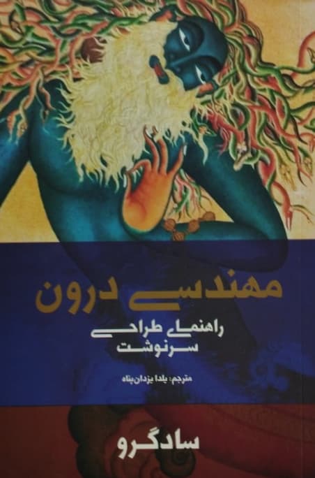 مهندسی درون | سادگرو