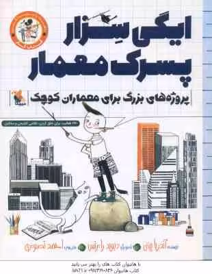 ایگی سزار پسرک معمار ( بیتی – تصویری )