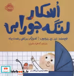 قیمت و خرید کتاب اسکار لنگه جورابی اثر ای اچ بنجامین | ایده بوک