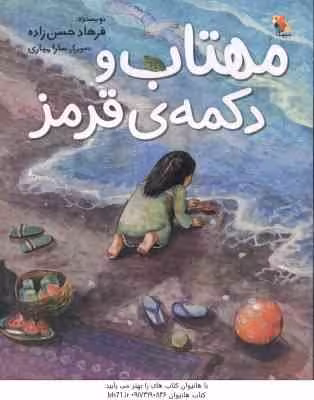 مهتاب و دکمه ی قرمز ( حسن زاده )