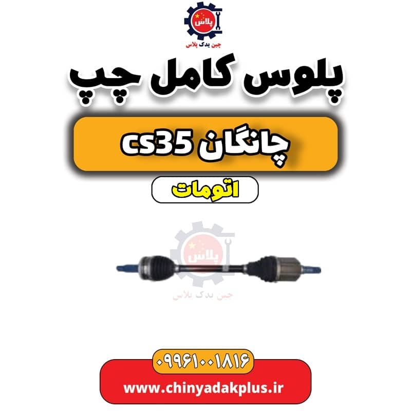پلوس کامل چپ چانگان CS35 اتوماتیک