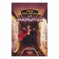 کتاب سایه تاریکتر جادو اثر ویکتوریا شواب نشر بهنام