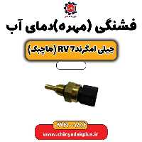 فشنگی (مهره) دمای آب جیلی امگرند Rv-7 (هاچبک)