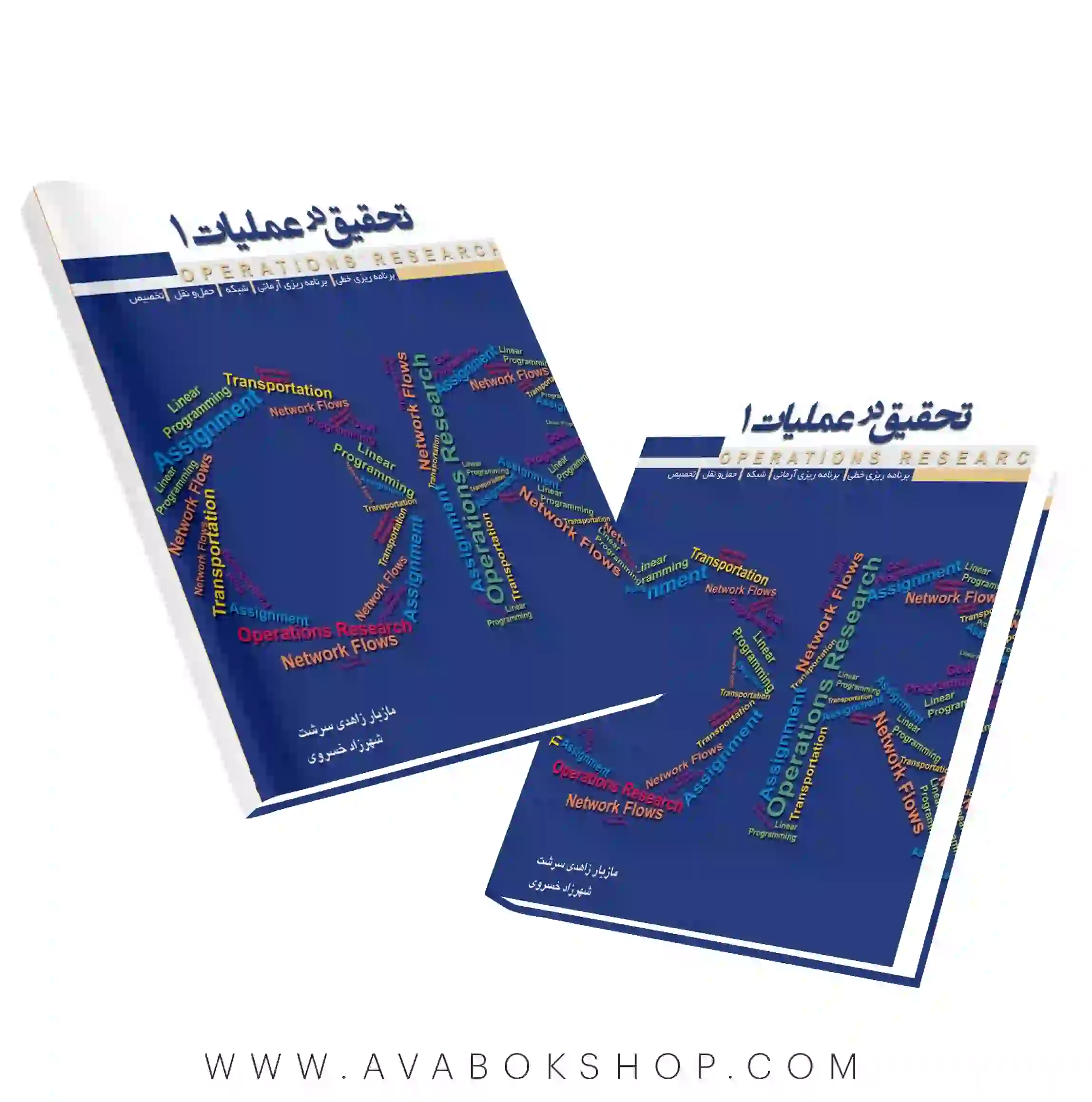 کتاب تحقیق در عملیات 1 شهرزاد خسروی نگاه دانش