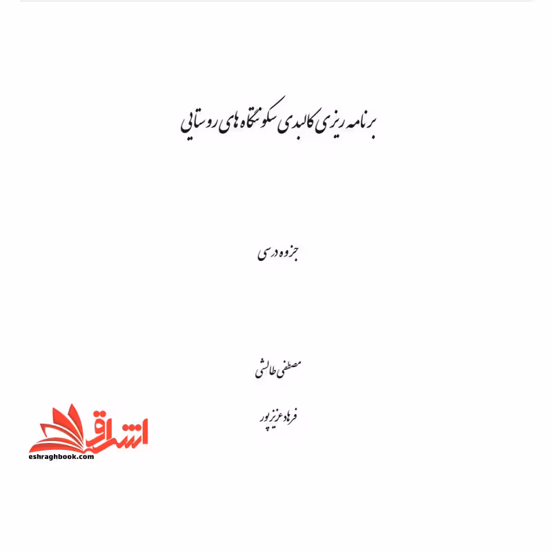 جزوه برنامه ریزی کالبدی سکونتگاه های روستایی - فروشگاه کتاب اشراق