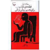 کتاب قطعه‌ نایاب برای تعمیر ریش‌تراش اثر سینا دادخواه