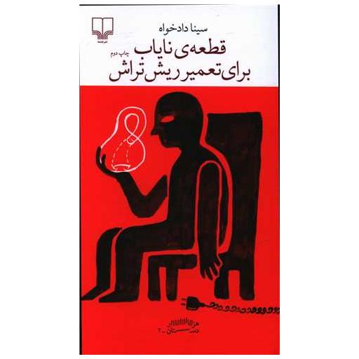 کتاب قطعه‌ نایاب برای تعمیر ریش‌تراش اثر سینا دادخواه