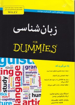 خرید کتاب زبان شناسی (FOR DUMMIES) — کتابسرای طه