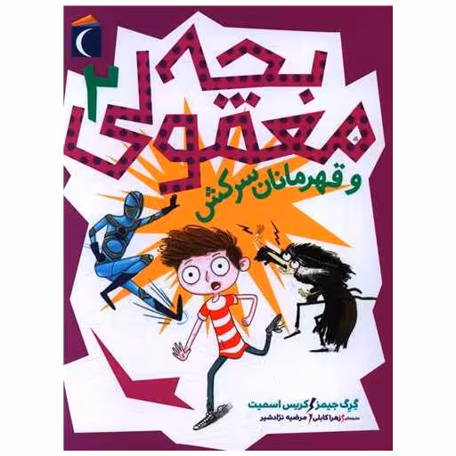 کتاب بچه معمولی (2)(و قهرمانان سرکش) اثر گرگ جیمز ، کریس اسمیت