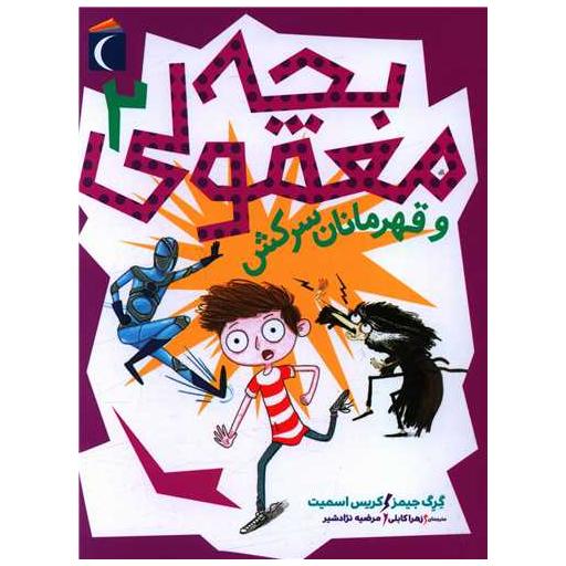 کتاب بچه معمولی (2)(و قهرمانان سرکش) اثر گرگ جیمز ، کریس اسمیت