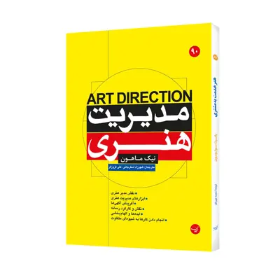کتاب مدیریت هنری اثر نیک ماهون انتشارات مبلغان
