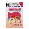 كتاب مكالمات روزمره چيني به فارسي اثر زهرا ملك محمدي انتشارات اشراقي