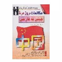كتاب مكالمات روزمره چيني به فارسي اثر زهرا ملك محمدي انتشارات اشراقي