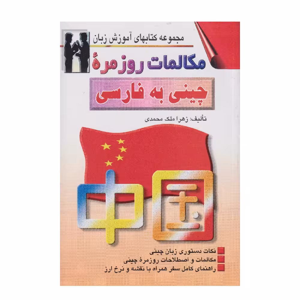 كتاب مكالمات روزمره چيني به فارسي اثر زهرا ملك محمدي انتشارات اشراقي