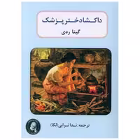 کتاب داکشا دختر پزشک (جیبی) اثر گیتا ردی