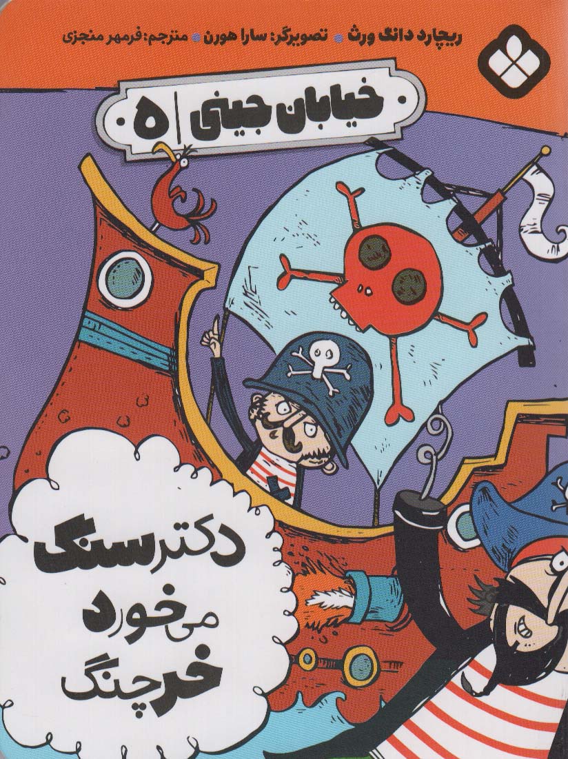 خیابان جینی 5 (دکتر سنگ می خورد خرچنگ) - ناشربوک | خرید آنلاین کتاب