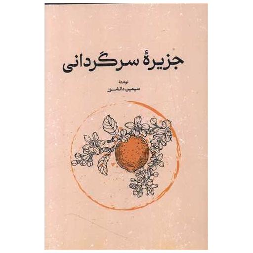 کتاب جزیره سرگردانی اثر سیمین دانشور