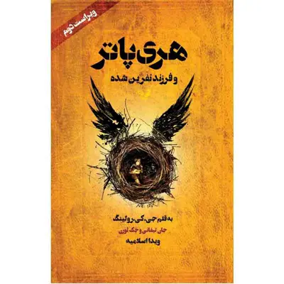 کتاب هری پاتر و فرزند نفرین شده اثر جی کی رولینگ نشر کتابسرای تندیس