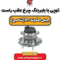 توپی با بلبرینگ چرخ عقب راست جیلی امگرند X7 (شاسی)