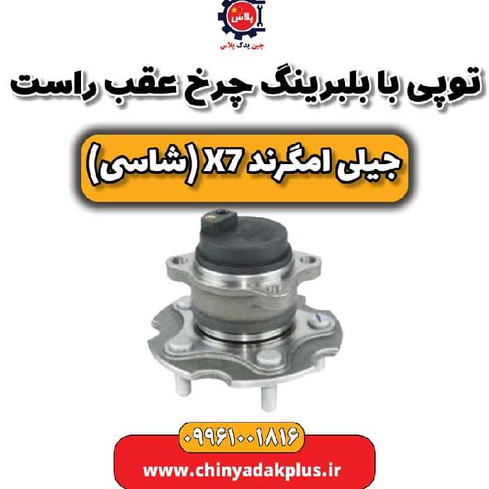 توپی با بلبرینگ چرخ عقب راست جیلی امگرند X7 (شاسی)