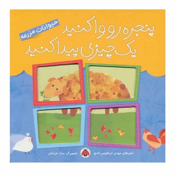 پنجره رو وا کنید یک چیزی (حیوانات مزرعه) - کتاب‌فروشی کوچه کتاب